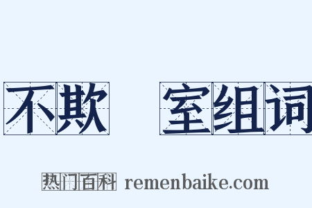 不欺闇室组词是什么意思的图片